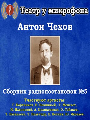 cover image of Сборник радиопостановок по рассказам Антона Чехова №5.